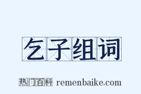 乞子组词是什么意思的图片